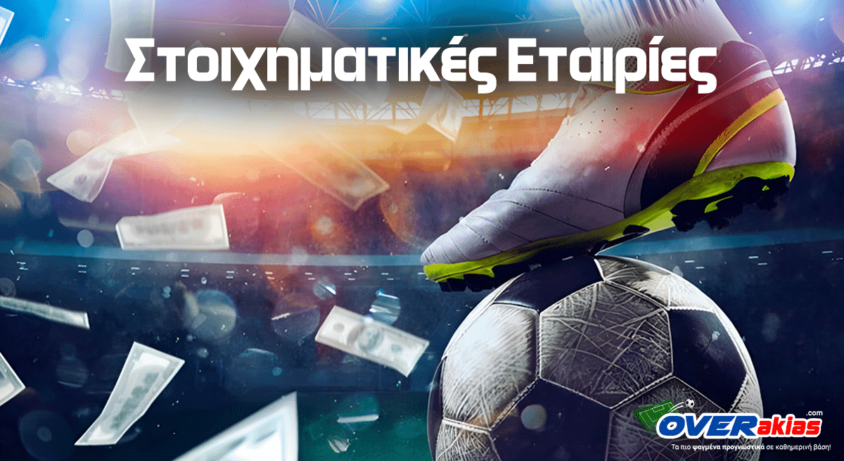 Στοιχηματικές εταιρείες με bonus εγγραφής 2026