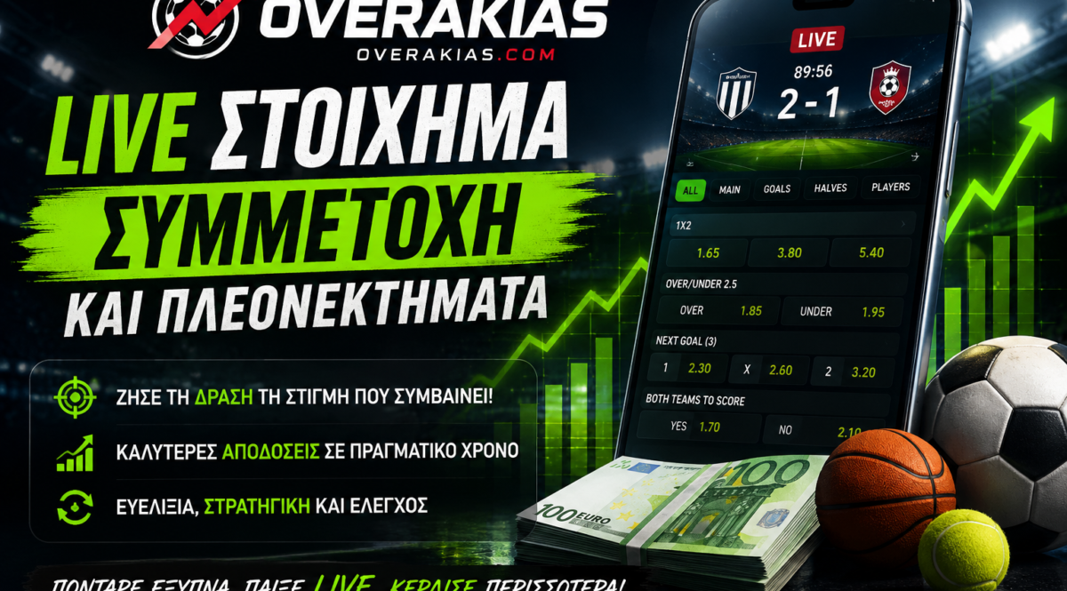 Live στοίχημα - Συμμετοχή και πλεονεκτήματα του live betting