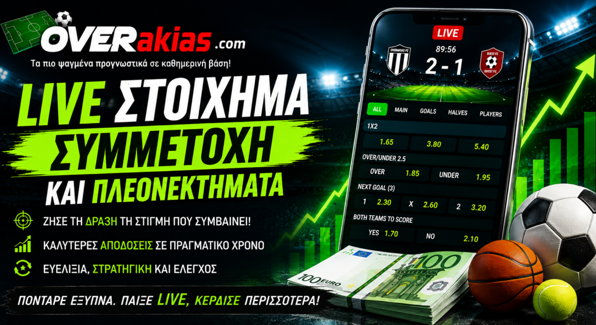 Live στοίχημα - Συμμετοχή και πλεονεκτήματα του live betting