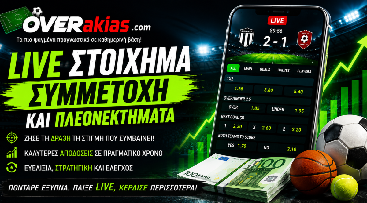Live στοίχημα - Συμμετοχή και πλεονεκτήματα του live betting