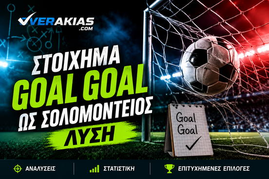 Στοίχημα Goal Goal ως Σολομώντειος λύση – οδηγός Overakias