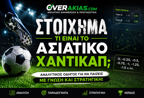 Ασιατικό Χάντικαπ στο στοίχημα – Τι είναι και πώς λειτουργεί