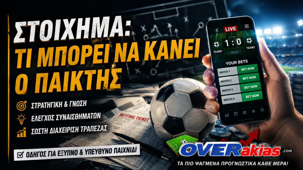 Στοίχημα: Τι μπορεί να κάνει ο παίκτης - Οδηγός Overakias