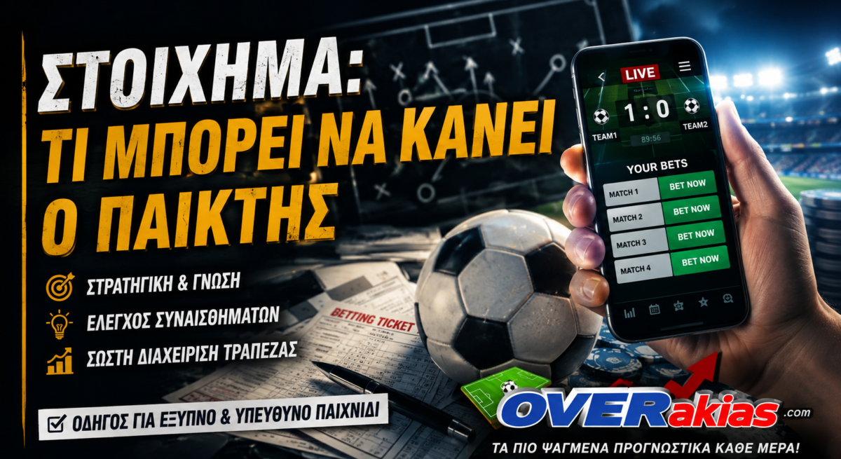 Στοίχημα: Τι μπορεί να κάνει ο παίκτης - Οδηγός Overakias