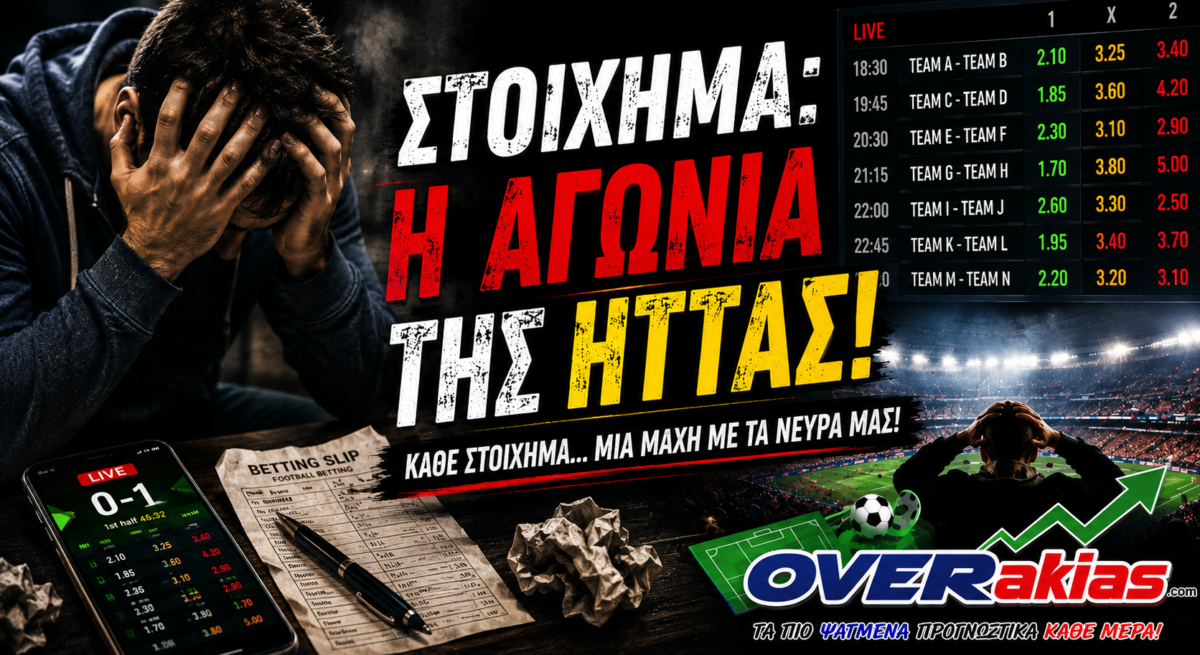 Στοίχημα: Η αγωνία της ήττας – παίκτης σε απόγνωση μετά από χαμένο στοίχημα