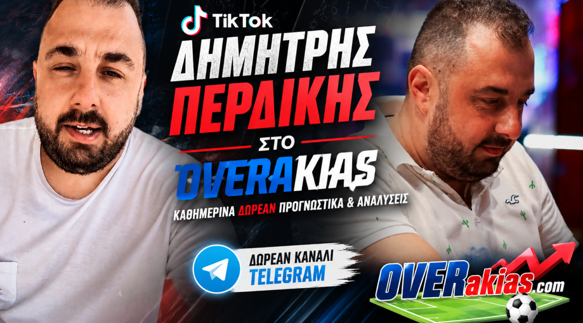 Δημήτρης Περδίκης στο Overakias με καθημερινά δωρεάν προγνωστικά