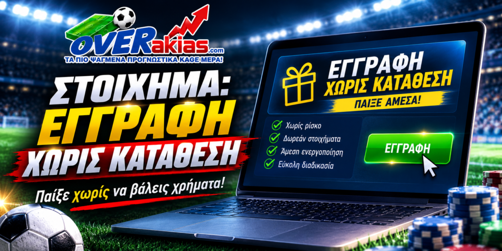 Στοίχημα, εγγραφή χωρίς κατάθεση