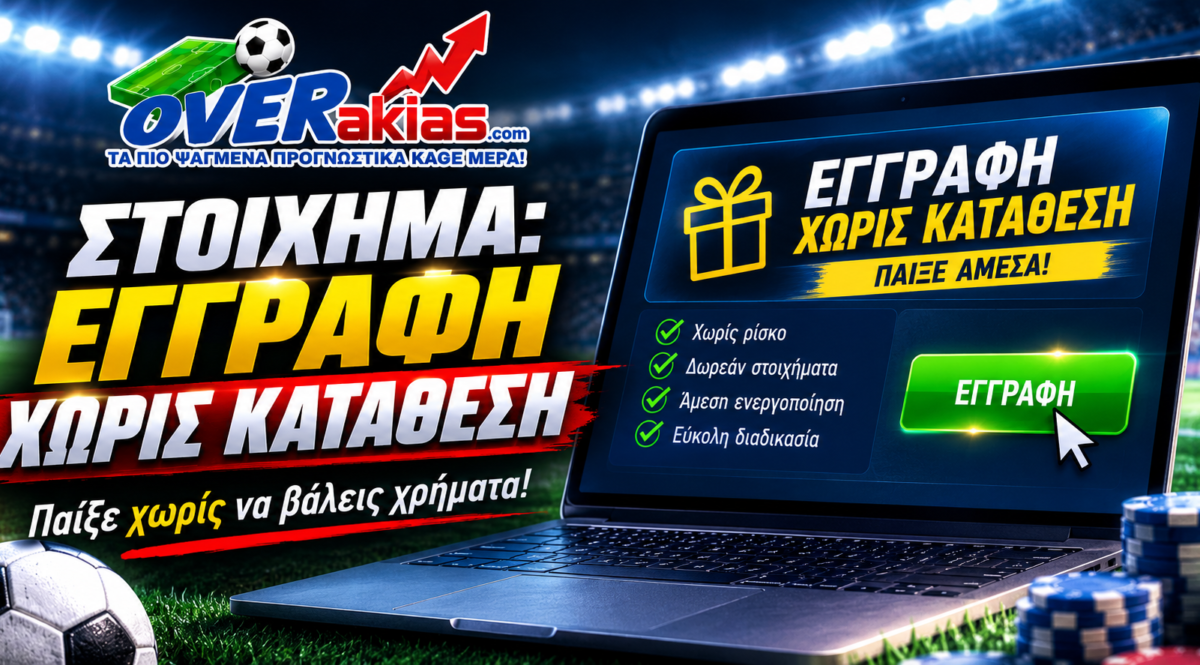 Στοίχημα, εγγραφή χωρίς κατάθεση