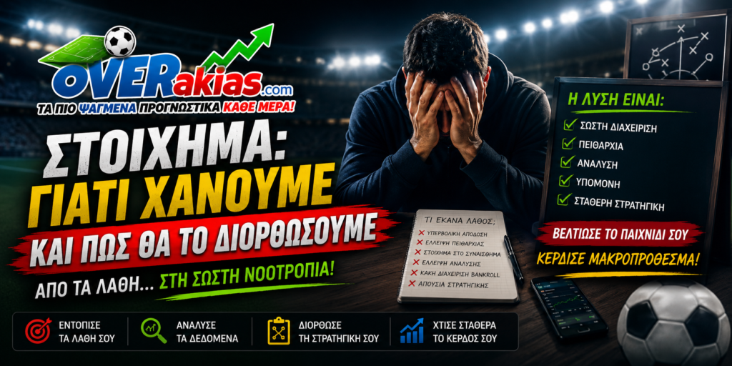 Το στοίχημα θέλει την ανάλυσή του