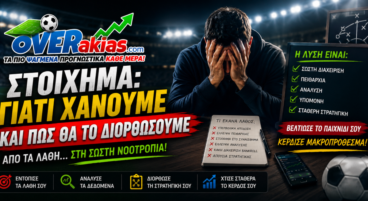 Το στοίχημα θέλει την ανάλυσή του