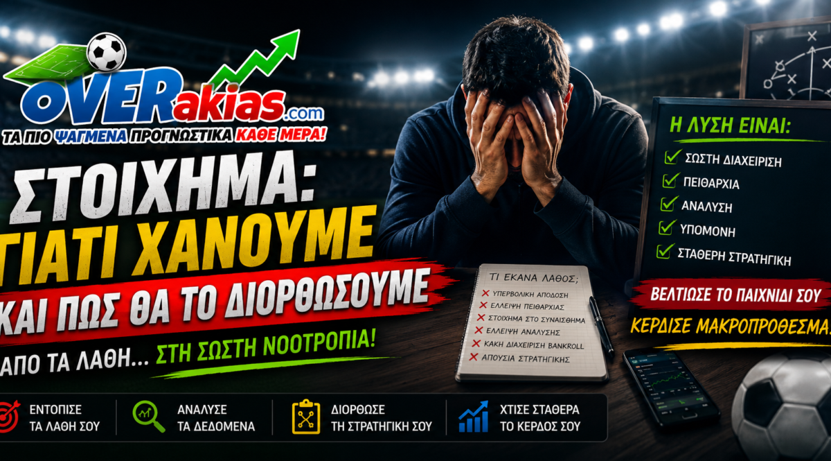 Το στοίχημα θέλει την ανάλυσή του