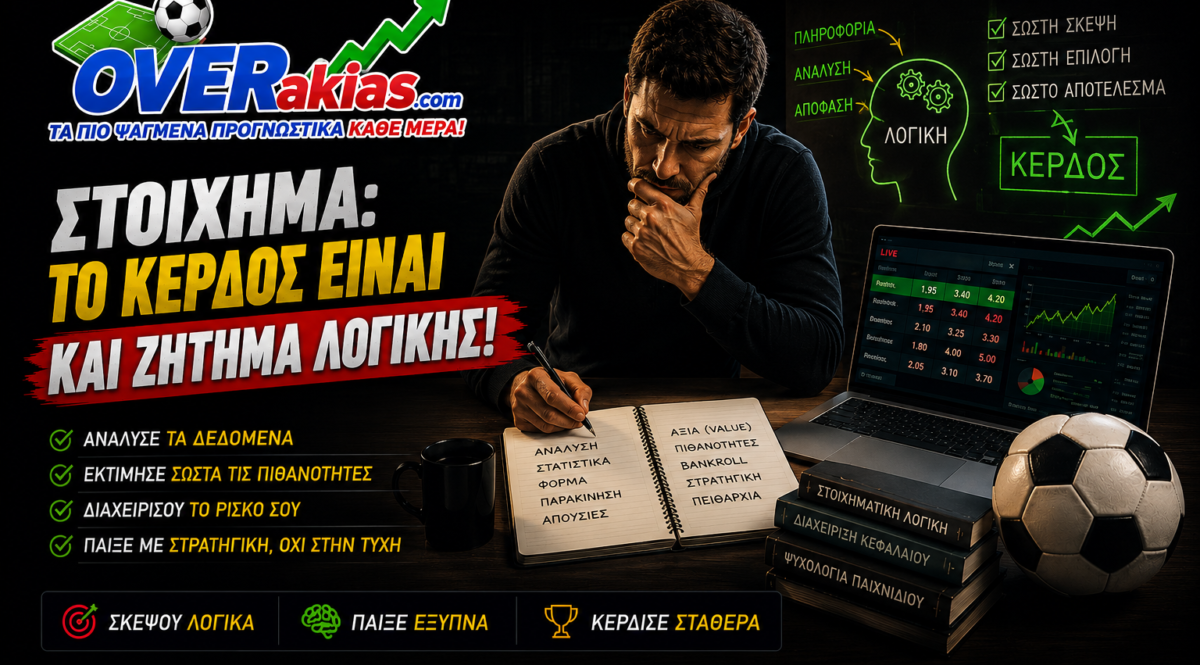 Ο παίκτης στο στοίχημα μπορεί να κερδίζει σε βάθος χρόνου