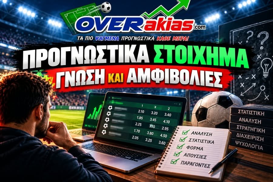 Τα προγνωστικά στο στοίχημα αποτελούν τέχνη και γι' αυτό ο παίκτης ψάχνει την ομάδα που θα τον οδηγεί στο ταμείο