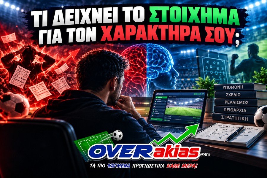 Από τον τρόπο που παίζει στοίχημα μπορείς να καταλάβεις πολλά για το χαρακτήρα ενός ανθρώπου, αλλά και τον τρόπο συμπεριφοράς του