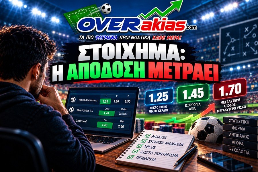 Η απόδοση στο στοίχημα μετράει και για ψυχολογικούς λόγους, μια και συνήθως ο παίκτης ποντάρει σε αυτό που του αρέσει