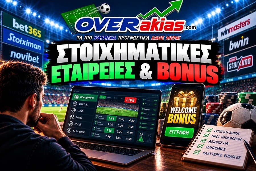 Οι εταιρείες για το στοίχημα πρέπει να πληρούν συγκεκριμένες προϋποθέσεις και να βοηθούν τον παίκτη στο ποντάρισμα