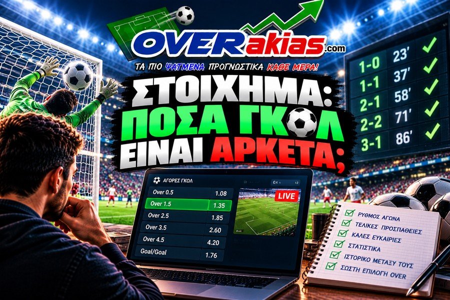 Τα γκολ είναι η πεμπτουσία του ποδοσφαίρου, ωστόσο δεν είναι η πιο απλή υπόθεση όταν ποντάρεις στο στοίχημα