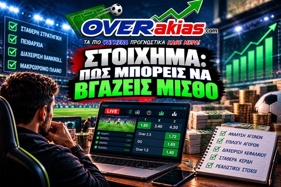 Το στοίχημα είναι παιχνίδι, τζόγος, ωστόσο όποιος το βλέπει ως δουλειά πρέπει να κάνει τις απαραίτητες θυσίες για αυτό